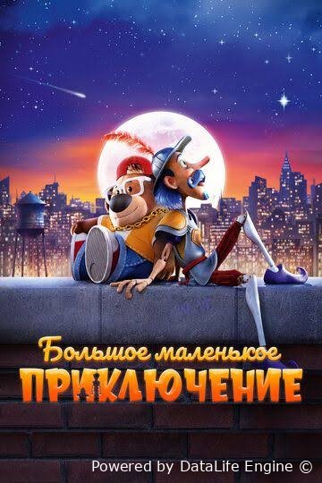 Katta kichik sarguzasht / Ajralmas do'stlar (multfilm, premyera)