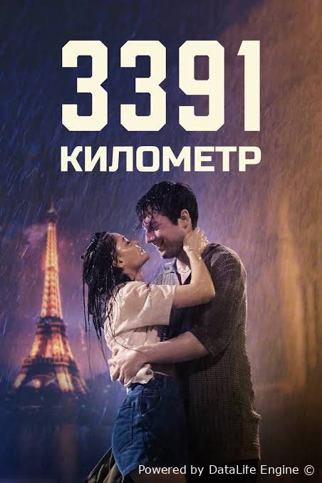 3391 kilometr (premyera)