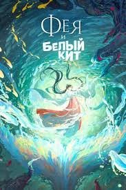 Pari va oq kit (multfilm, premyera)