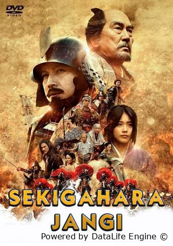 Sekigahara jangi (premyera)