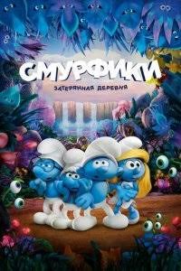 Smurflar g'oyib bo'lgan qishloq premyera