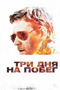 Uch kunda qochish 3 kun ichida So'ngi uch yil