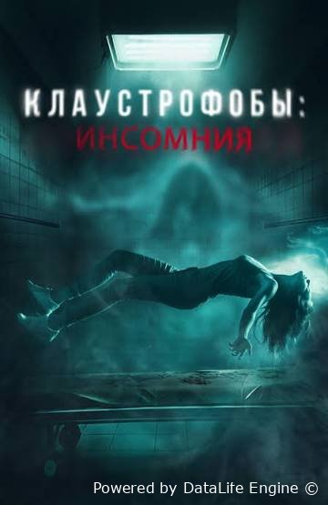 Klaustrofobiya: O'lim uyqusi Insomniya premyera uzbek o'zbek tilida