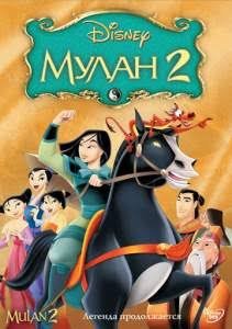 Mulan 2 uzbek tilida