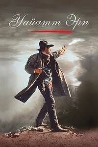 Wyatt Earp / Uayatt Erp