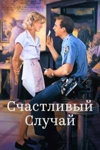 Baxt kaliti / Baxtli hodisa