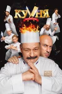 Oshxona: So'nggi Bellashuv