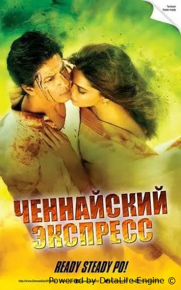 Chenay Tezyurari Chennay ekspres uzbek o'zbek tilida hind kino
