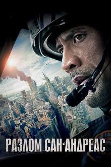 San andreas zilzilasi