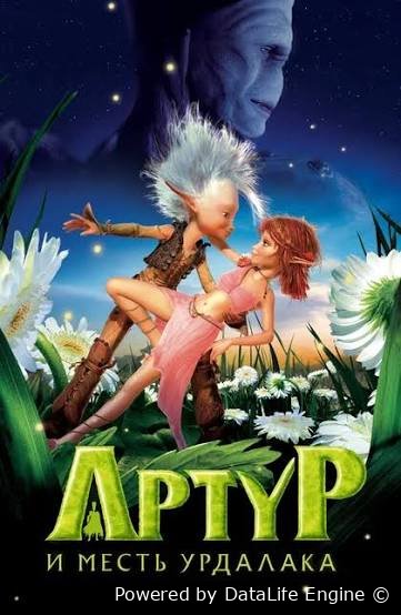 Artur va Maltazard qasosi / Artur va miniputlar 2