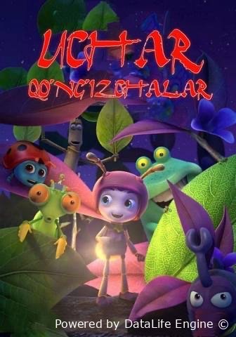 Uchar qo'ng'izchalar premyera