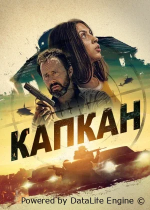 Halokatli o'yin / Xavfsiz uy / Qopqon (premyera)