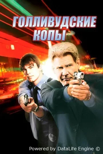 Gollivud politsiyasi