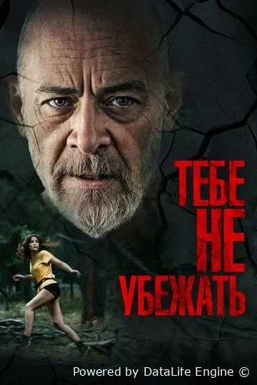Qochishga imkon yo'q (premyera)