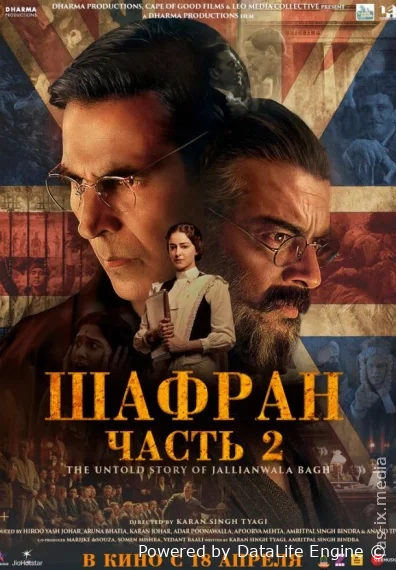 Ochilmagan haqiqat / Shafran 2 / Kesari 2  (premyera)