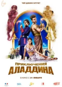 Alovuddinning sarguzashtlari-2 / приключения аладдина 2018