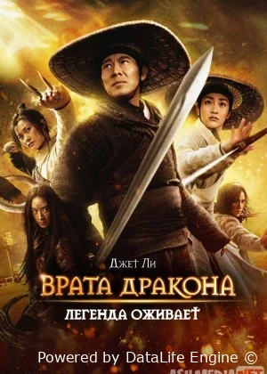 Uchar hanjarlar mamlakati / врата дракона