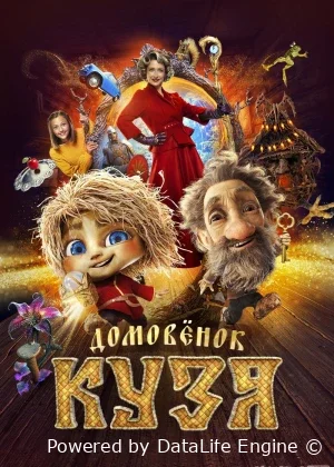 Kuzyaning sarguzashtlari / Uyparisi Kuzya (premyera)