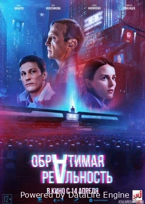Teskari voqelik premyera