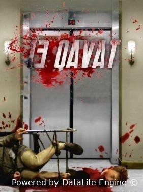 13 qavat premyera qo'rqinchili film