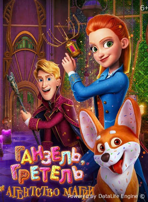 Ganzel va Gretel sehrgarlar agentligi premyera