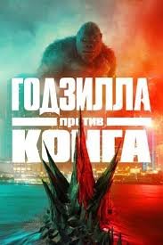 Godzilla King kongga qarshi premyera uzbek o'zbek tilida