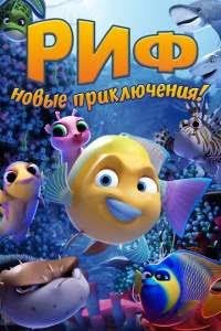 Rif ko'rfaz yangi sarguzashtlari