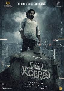 Kobra hind kino premyera