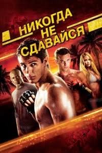 Hech qachon taslim bo'lma 1 uzbek tilida