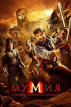 Mumiya 3 Momiyo Ajdar imperator dahmasi