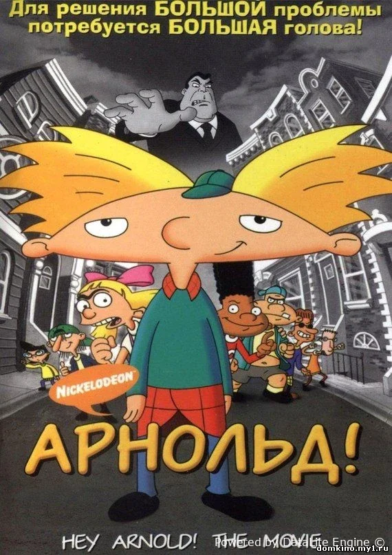 Hey arnold multserial barcha qismlari uzbek o'zbek tilida