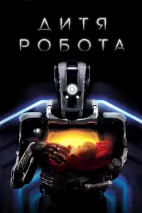 Robot farzandi / bolasi
