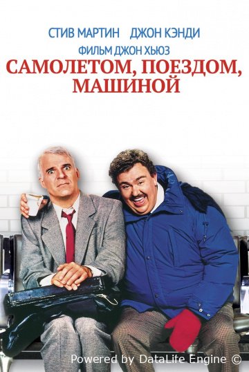 Yo'l azobi / Samolyotlar, poyezdlar, mashinalar