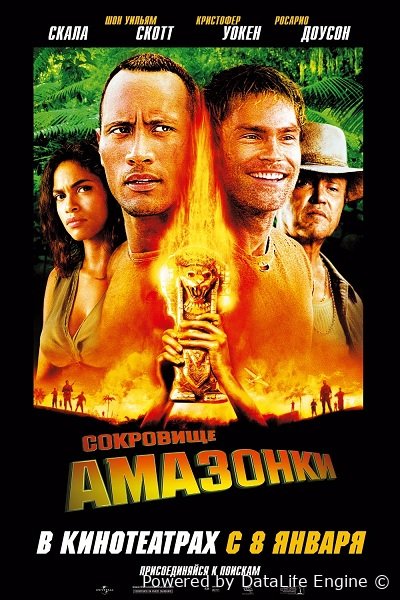 Amazonka xazinasi / сокровище амазонки