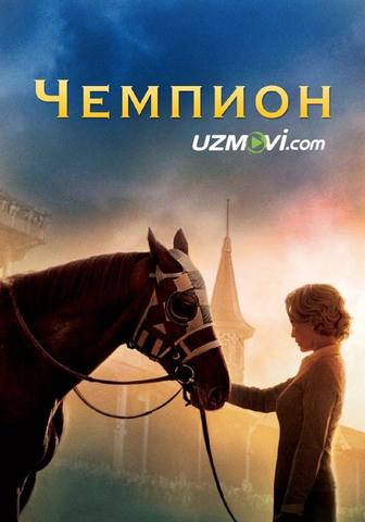 Bizning chempion
